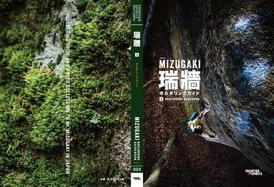 瑞牆ボルダリングガイド 上巻