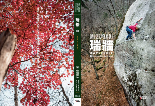 瑞牆ボルダリングガイド 下巻