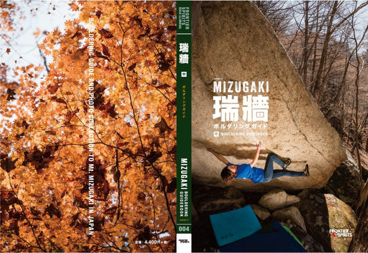 瑞牆ボルダリングガイド 中巻